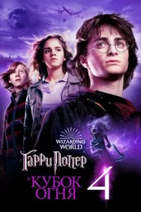 Гарри Поттер и кубок огня (2005)