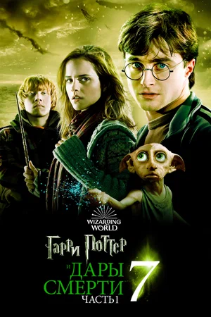 Гарри Поттер и Дары смерти. Часть первая (2010)
