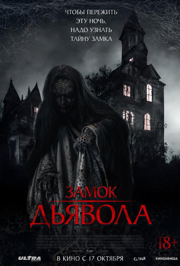 Замок дьявола (2023)